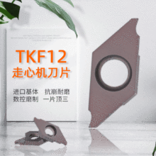 TKF12R150-S16R走心机小零件切槽切断刀片斜平口数控外圆车刀粒