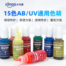 小马15色UV环氧树脂滴胶DIY透明色精油性颜料手工蜡烛肥皂色素