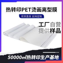 热转印离型胶片75S冷撕哑光纯网印用外贸热转印柯式烫画底片