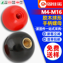 胶木手柄球形螺母圆球操作杆球头把手铜芯黑铁心电木球M4M5M8-M16