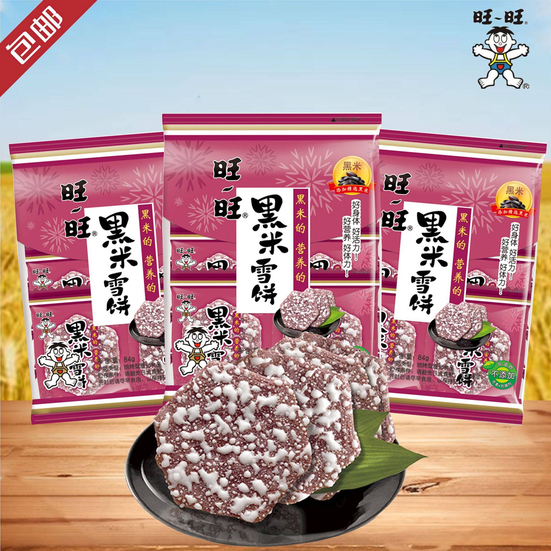 【包邮】旺旺黑米雪饼84g*20包休闲膨化零食商超同款批发