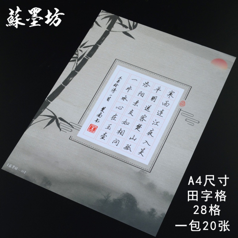 苏墨坊a4田字格七言28格硬笔书法纸作品纸学生纸张比赛用纸 钢笔练