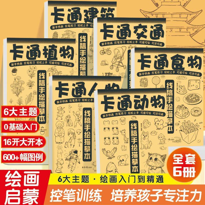 卡通描摹本画画人物建筑风景儿童图画涂鸦临摹白描涂色动漫控笔画