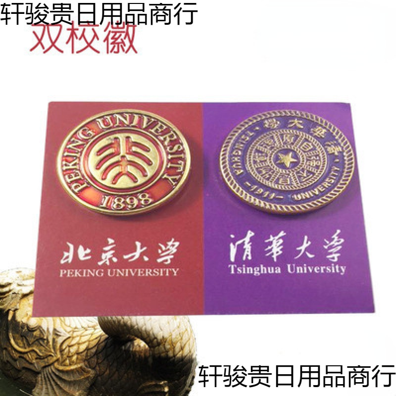 北京大学北大纪念品清华大学纪念品校徽校牌胸针胸牌徽章工艺品