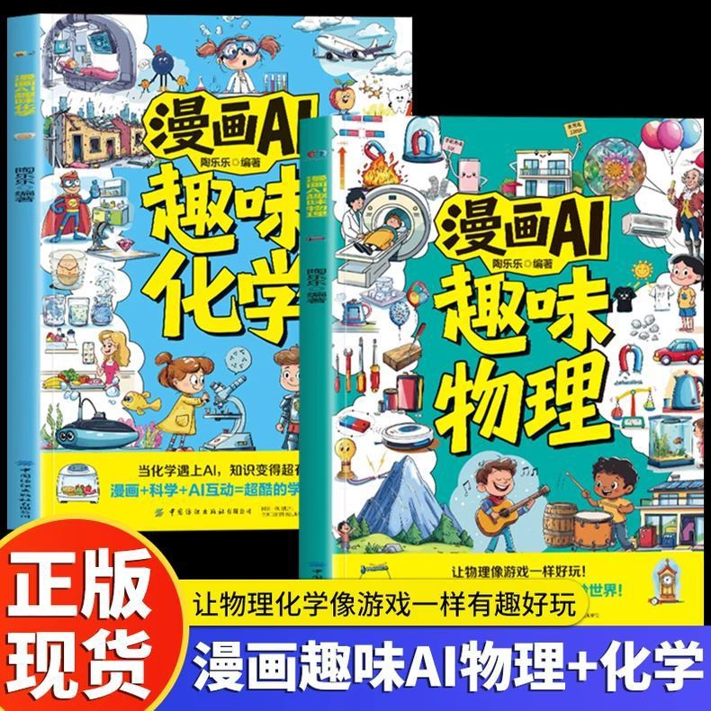 漫画AI趣味物理化学启蒙漫画书初中小学生课外阅读书籍与ai同行书