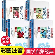 国学经典书全套4册笠翁对韵正版注音版声律启蒙幼学琼林增广贤文