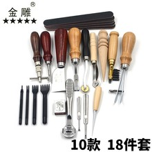 金雕皮革工具套装diy手工皮具手缝套装皮革手工套装艺10款18件套