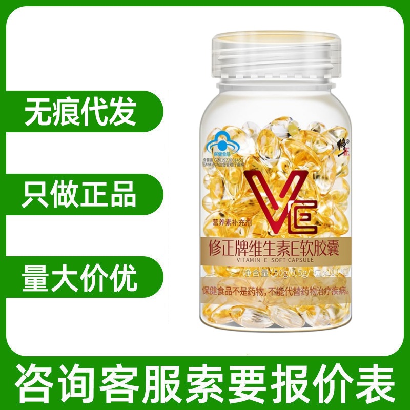 修正牌ve维生素e软胶囊100粒/瓶支持无痕代发量大咨询客服有优惠