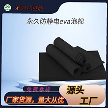 防静电EVA泡棉材料 防静电减震环保高弹泡沫棉