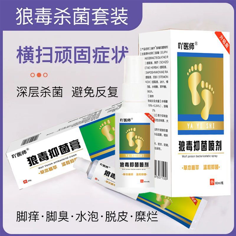 吖医师狼毒抑菌软膏套装脚气灵喷剂乳膏止痒去脚气药膏癣痒灵