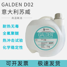 意大利苏威GALDEN D02,DEL重氟油密封测试热冲击试验高温轻氟油