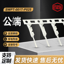 百连JST系列FF SWPT-001T-P025高精磷铜公端子防水接插件厂家直销