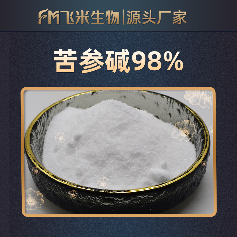苦参碱98% 飞米生物厂家直销苦参提取物100g/袋苦参总碱