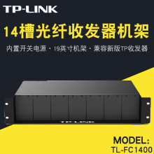 TP-LINK14槽光纤收发器专用机架2U内置电源14位集中供电TL-FC1400