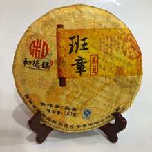 厂家云南普洱茶批发 和德臻 2014年班章茶王 380克熟饼