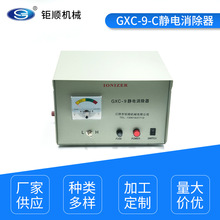 GXC-9-C静电消除器 全自动悬挂式离子静电发生器规格多样