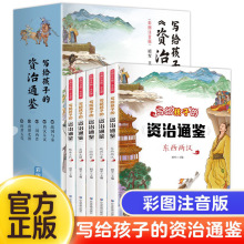 写给孩子的资治通鉴注音版全套5册白话文带拼音中国历史故事阅读