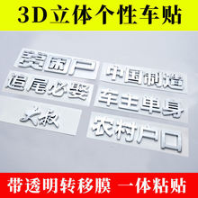 汽车金属贴标3D立体个性文字农村户口农民工车身装饰尾标贴纸改装