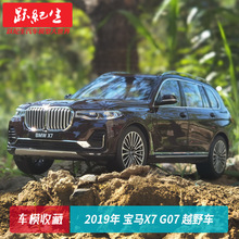 京商 1:18 宝马X7 G07 2019年 合金汽车模型车模越野车SUV收藏