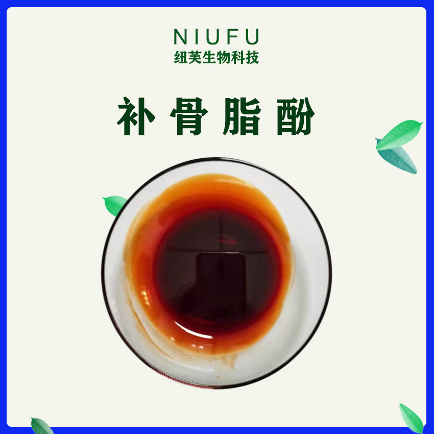 补骨脂酚98化妆品原料10309372补骨脂提取现货