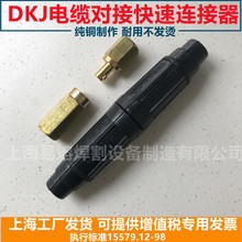 DKJ中式电焊机电缆快速接头YH电缆对接耦合器连接器