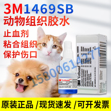 3M Vetbond 1469SB原装3M组织胶水动物用免缝合组织修护黏胶