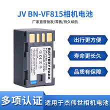 BN-VF815电池适用于JVC GZ-HD10 320 300 310 HD3 5 6 7 HM200