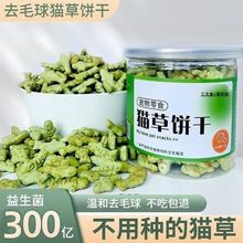 猫饼干猫咪零食猫薄荷即食去毛球粒增肥长胖幼猫不毛一件代发