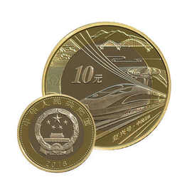 2018年中国高铁纪念币10元面值普通流通硬币