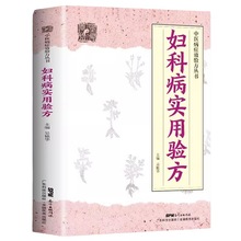 妇科病实用验方88种妇科病330道中药方临床案例论治概要中医妇科