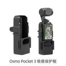 适用DJI OSMO POCKET3塑胶转接保护边框大疆口袋相机保护防摔配件