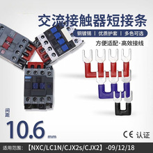 MZ交流接触器三相短接片CJX2/LC1N/NXC-1810控制器开关主电源短接