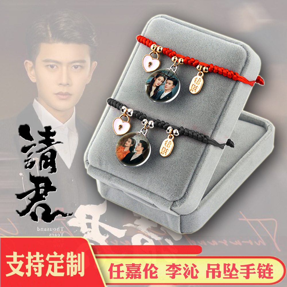 《请君》任嘉伦李沁照片手链学生应援编织手绳个性手环 来图可做