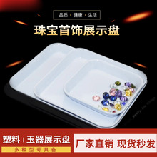 珠宝首饰展示盘白色塑料托盘批发玉石玉器项链饰品散珠佛珠印logo