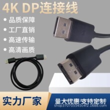 DP线1.5米 厂家直销 原装DP 4K超高清画质清晰拒绝闪屏 传输稳定