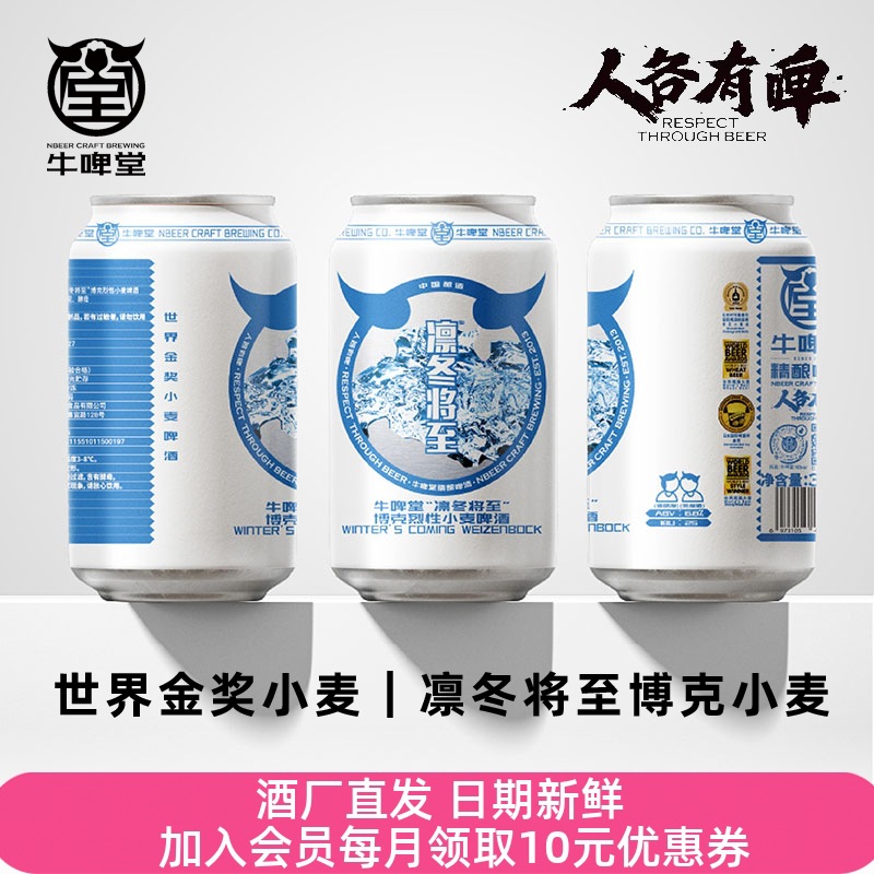 牛啤堂nbeer 凛冬将至博克烈性德式小麦国产精酿啤酒生啤330ml