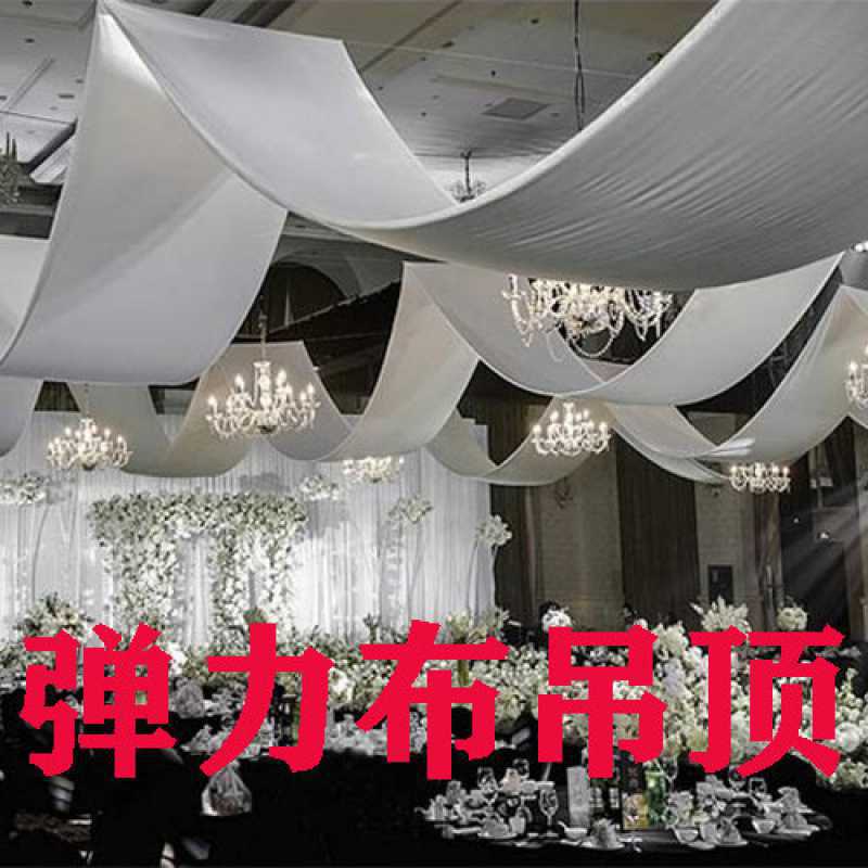 婚庆吊厚弹力布云顶纱布婚礼堂舞台吊顶装饰布幔酒店顶部