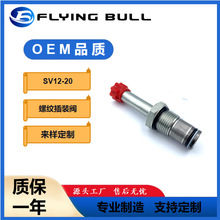 电磁阀液压SV12-20 单向保压阀DHF12-220 飞牛二位二通螺纹插装阀