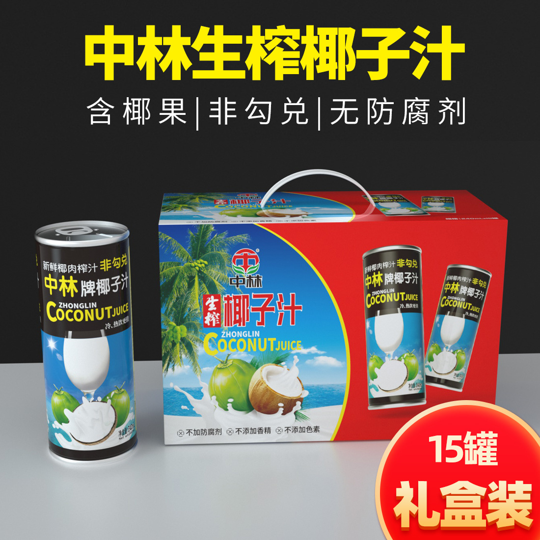中林正宗椰汁15罐生榨椰子汁椰奶乳饮料整件罐装批发一件代发包邮