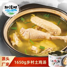 【厂家批发】柳浪湖乡村土鸡汤罐装清炖原味酒店餐饮食材加热即食