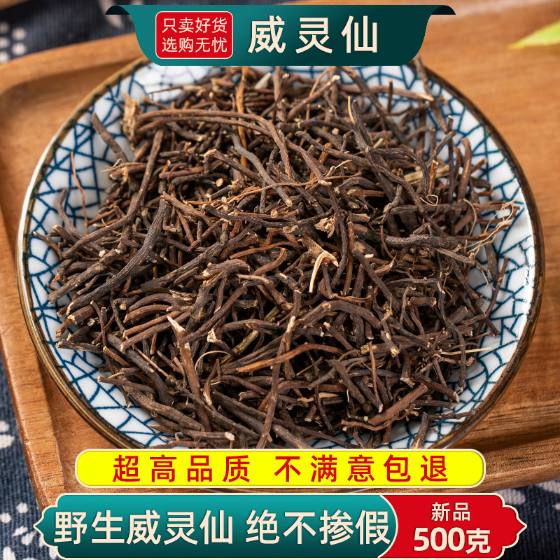 一件代发威灵仙材250g威灵仙根可打粉另售楮实子威灵仙-阿里巴巴