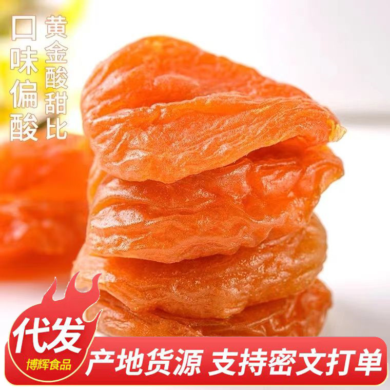 [代发]新货红杏干杏肉250克 果脯干零食酸甜批发大颗无核杏脯红