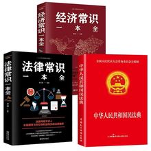 中华人民共和国民法典中国法律常识基础知识经济一本全法规大全书