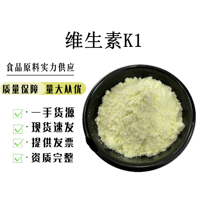 现货供应维生素K1植物甲萘醌食品级维生素k1