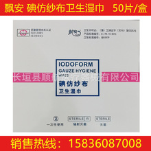 飘安碘仿纱布卫生湿巾 6x30一次性使用碘仿纱布 型号齐全