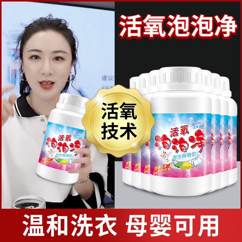 厂家直销活氧泡泡净泡泡氧白色衣物家用去黄去污渍增白增艳清洁剂