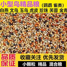 鸟饲料新白苏子文黄谷子粮加纳利子珍珠鸟芙蓉白燕玉鸟食混合跨境