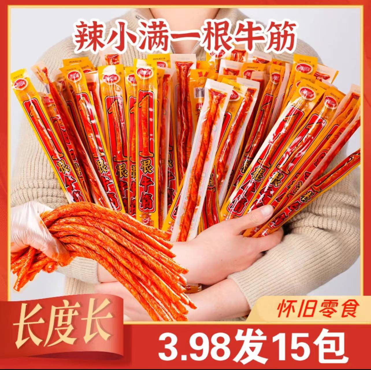 抖音一根筋牛筋辣条网红休闲食品小吃超长麻辣零食整箱批发童年