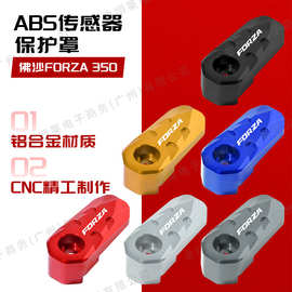 适用FORZA350佛沙NSS350 摩托车改装ABS传感器保护罩刹车护盖配件
