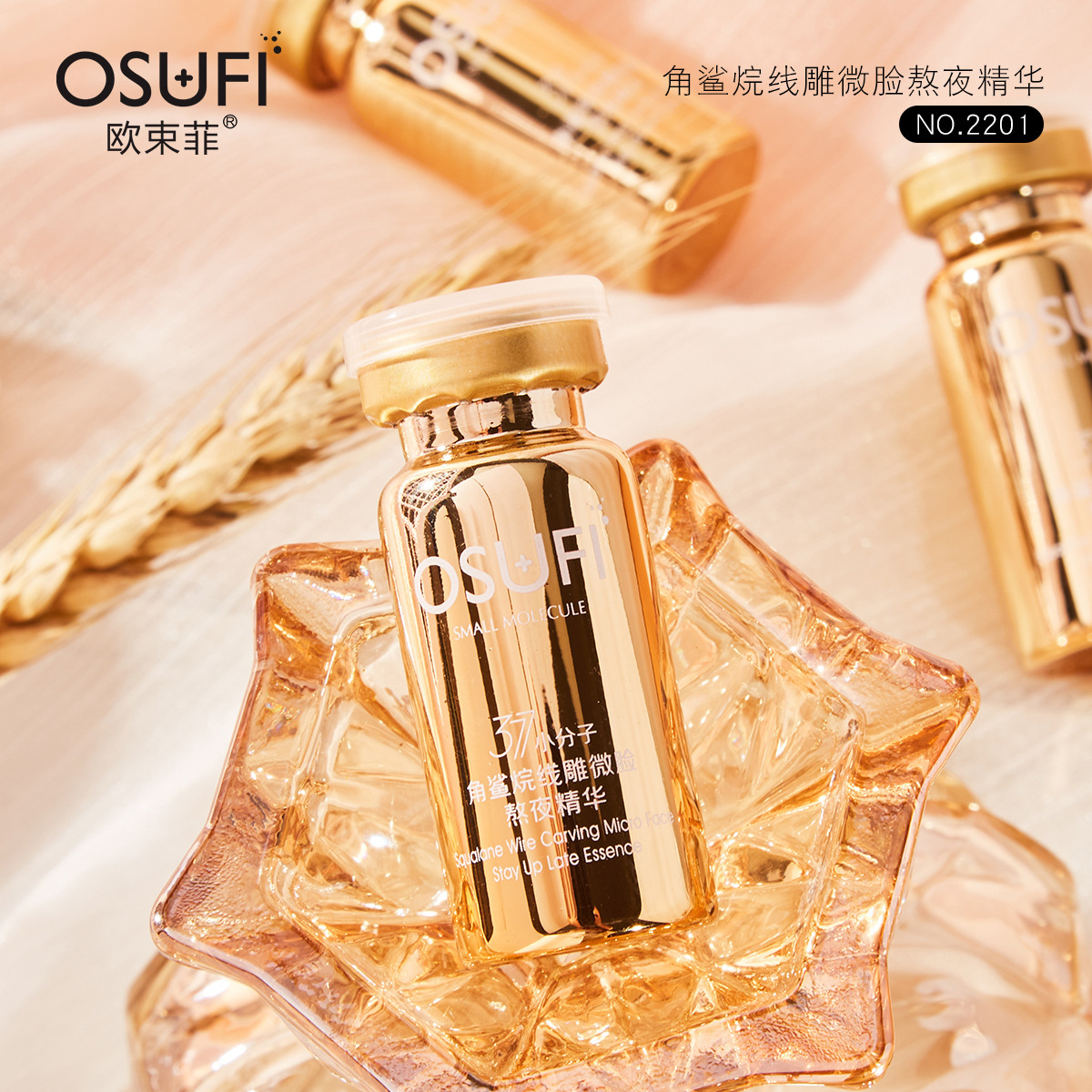 欧束菲肉毒素杆菌鲨烷线雕微脸熬夜精华液补水保湿一件代发